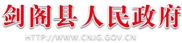 劍閣縣人民政府